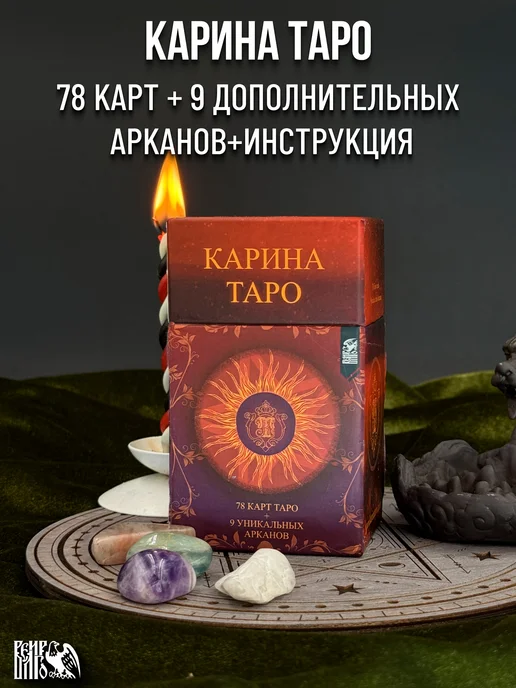 Велигор Карина Таро 78 карт + 9 доп арканов + инструкция, вариант