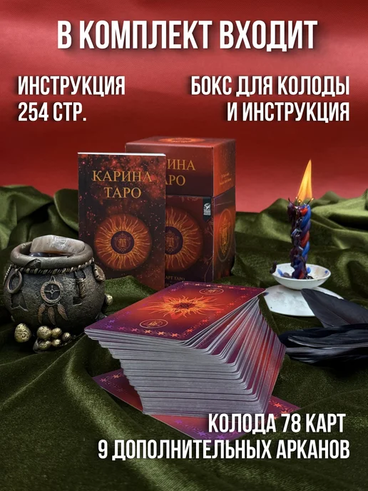 Велигор Карина Таро 78 карт + 9 доп арканов + инструкция, вариант, фото 4