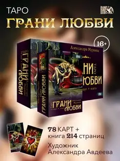 Таро грани любви (78 карт + книга) Изд. Велигор 90222941 купить за 1 348 ₽ в интернет-магазине Wildberries