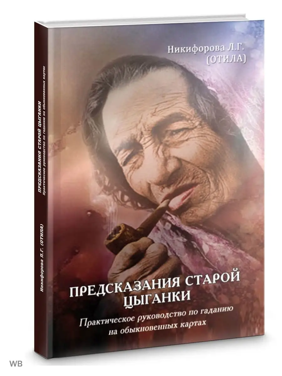 Предсказания старой цыганки Практическое руководство Изд. Велигор 90223426  купить за 779 ₽ в интернет-магазине Wildberries