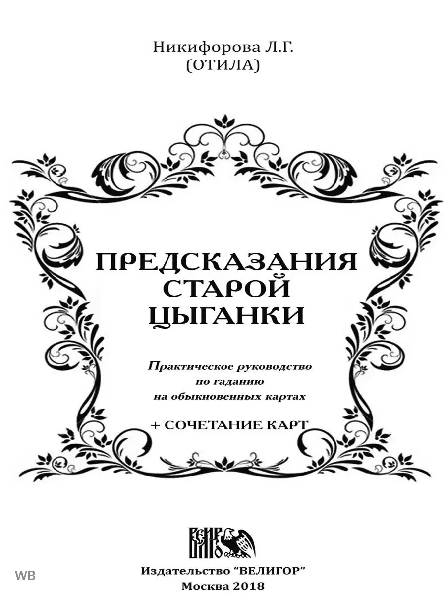 Предсказания старой цыганки Практическое руководство Изд. Велигор 90223426  купить за 779 ₽ в интернет-магазине Wildberries