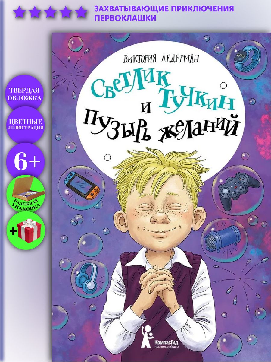 Светлик Тучкин и Пузырь желаний КомпасГид 90227944 купить за 1 045 ₽ в  интернет-магазине Wildberries