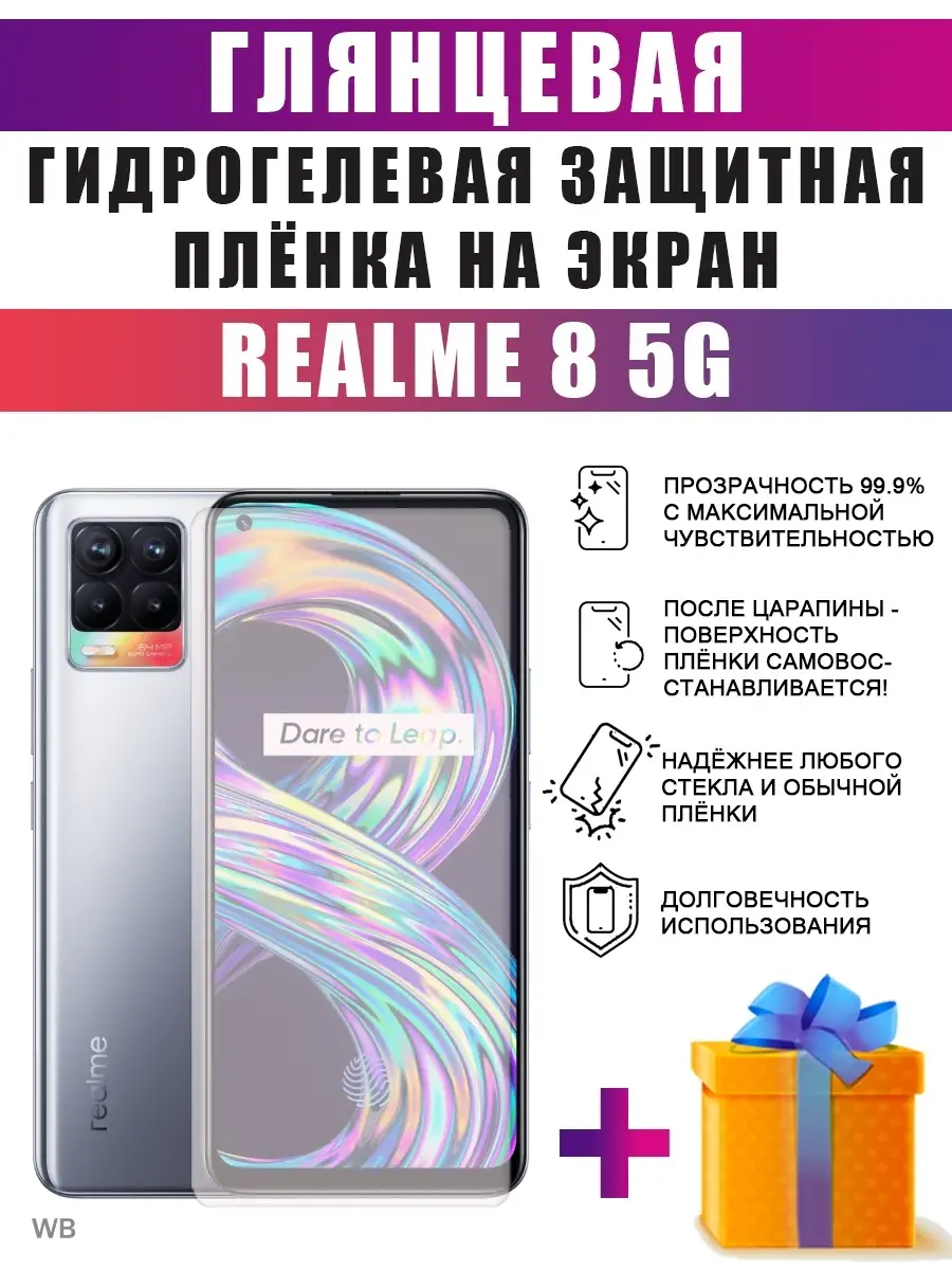 Гидрогелевая защитная пленка на телефон Realme 8 dARTtech 90229390 купить  за 236 ₽ в интернет-магазине Wildberries