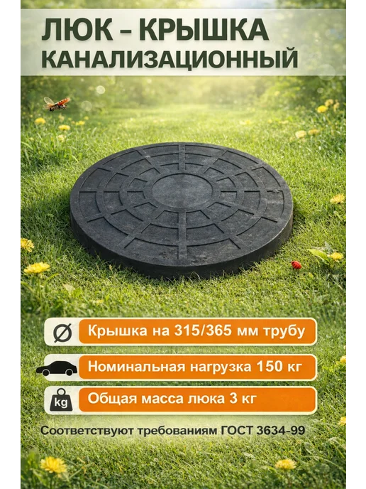 SMS Люк пробка под трубу 315 365 мм, черный