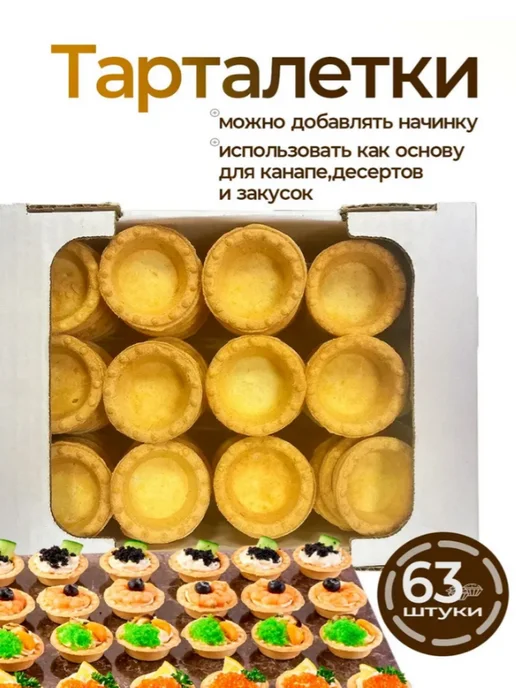 Кей Ко Тарталетки универсальные 63 шт, 63 шт