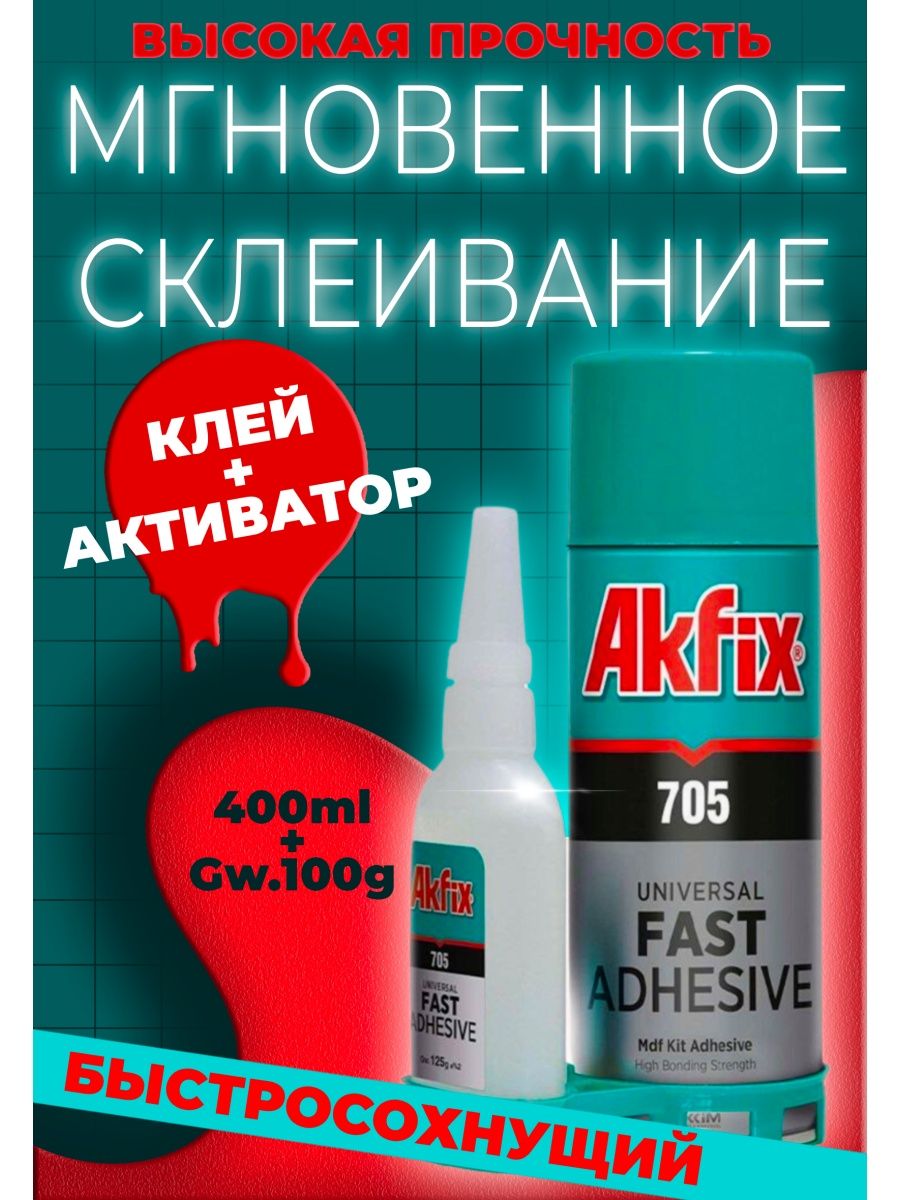 Akfix 705 клей для экспресс склеивания. Акфикс 705 клей для экспресс склеивания.