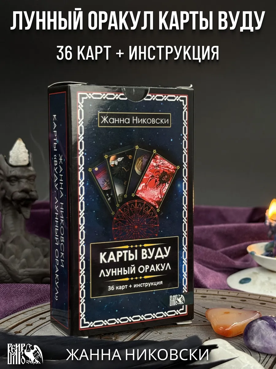Карты Вуду - Лунный оракул (36 карт + инструкция)