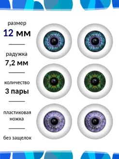 Глаза для кукол 12 мм набор Живые глазки 90244489 купить за 1 132 ₽ в интернет‑магазине Wildberries