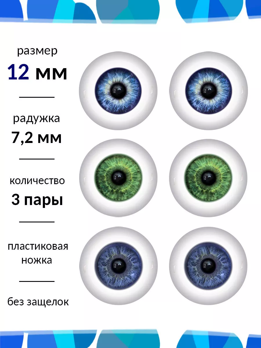 Глаза для кукол 12 мм набор