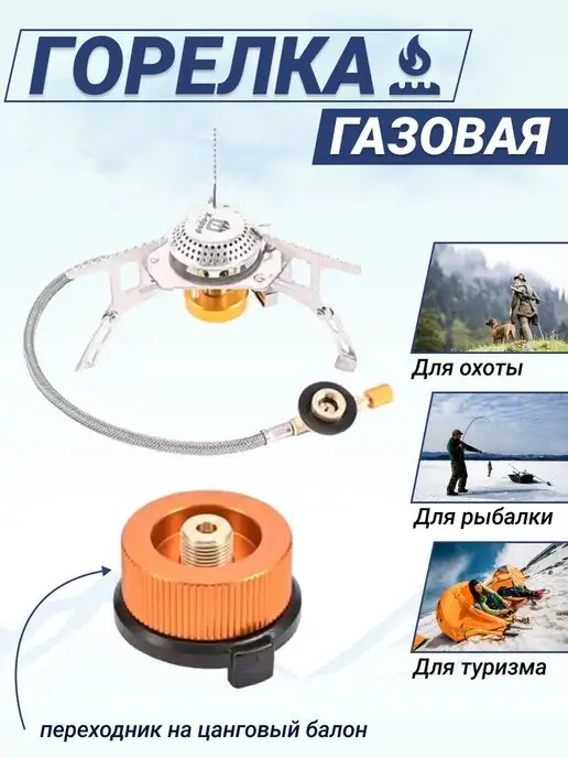 Мир Репитеров Газовая горелка туристическая, оранжевый