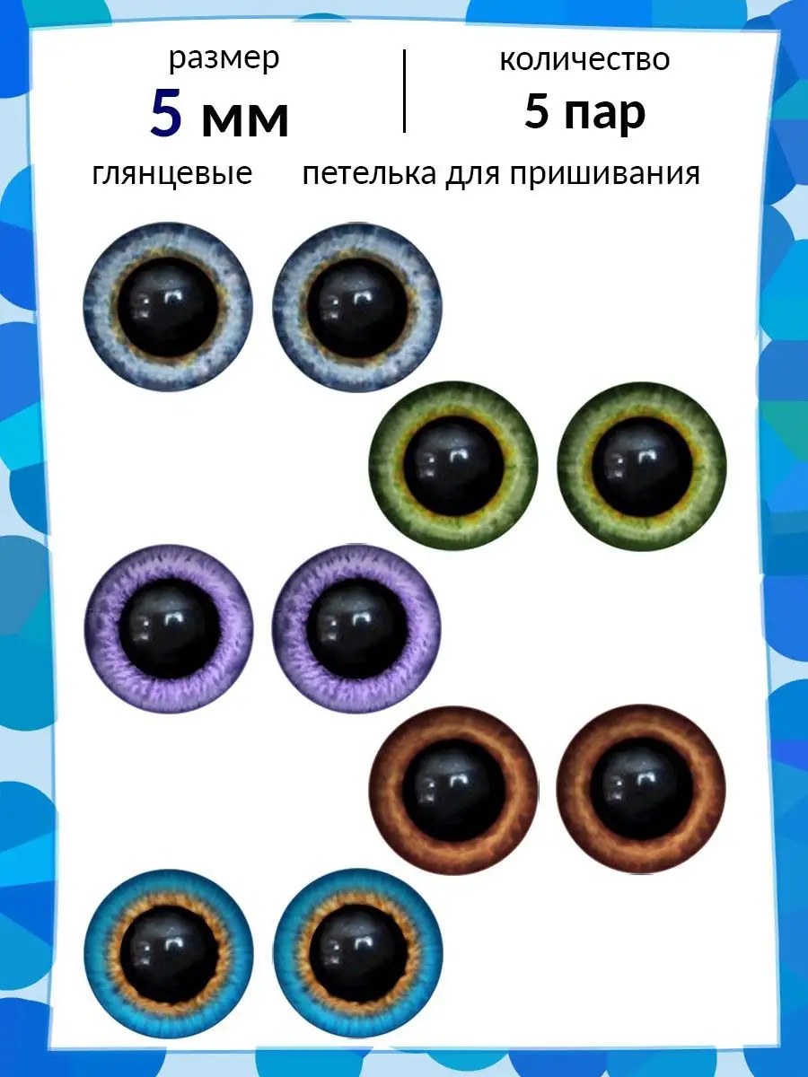 Набор глаз для игрушек 5 мм для амигуруми и тедди
