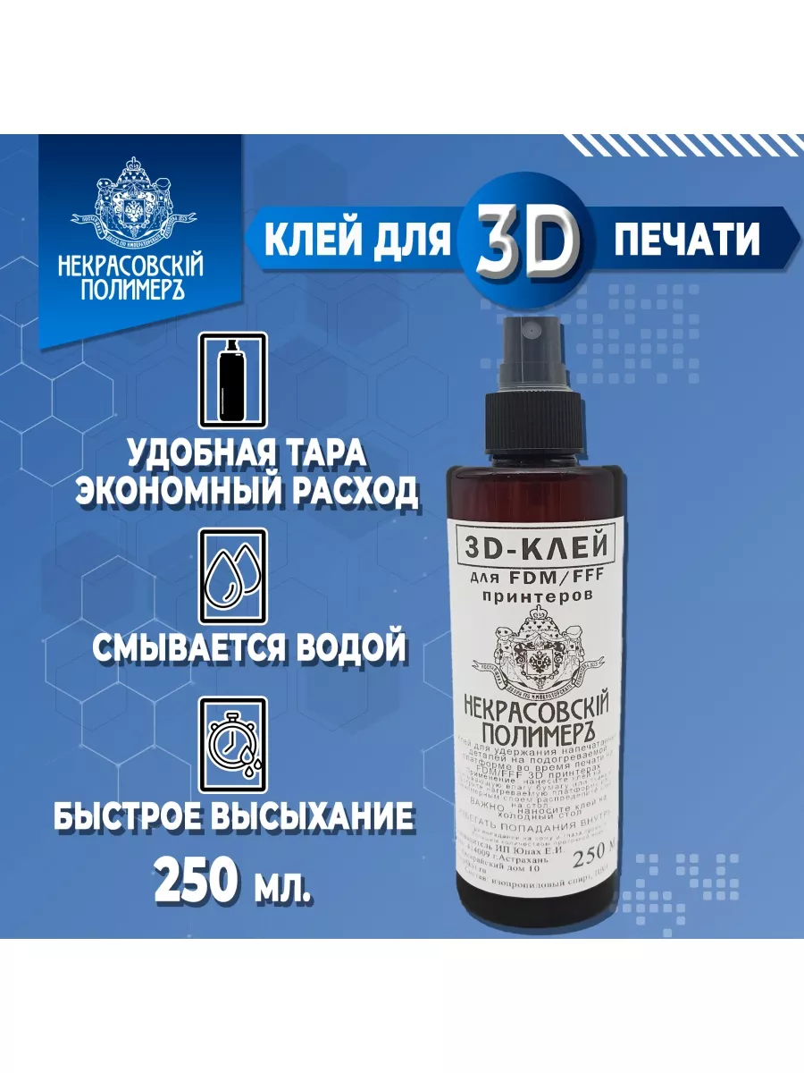 Клей для 3D печати Некрасовский Полимер, 250 мл Некрасовский полимер  90264669 купить за 285 ₽ в интернет-магазине Wildberries