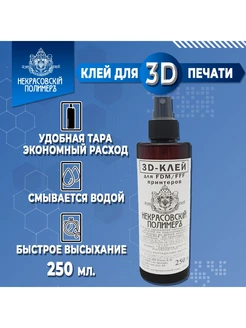 Клей для 3D печати 250 мл Некрасовский полимер 90264669 купить за 251 ₽ в интернет-магазине Wildberries