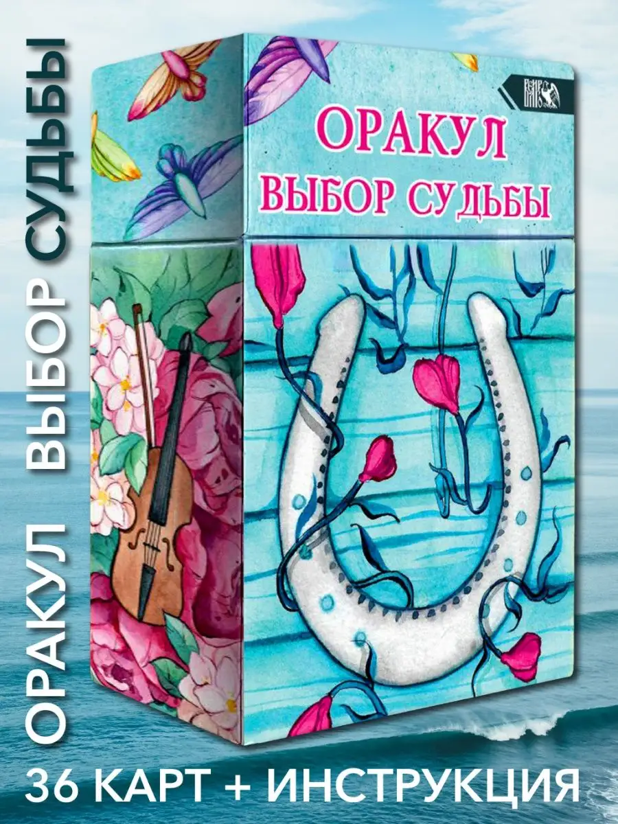 Оракул выбор судьбы (36 карт + инструкция) Изд. Велигор 90265231 купить в  интернет-магазине Wildberries