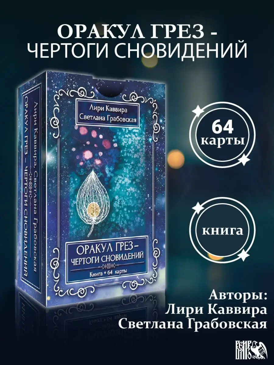 Оракул грез - чертоги сновидений (64карт+инструкция) Изд. Велигор 90265314  купить за 2 536 ₽ в интернет-магазине Wildberries