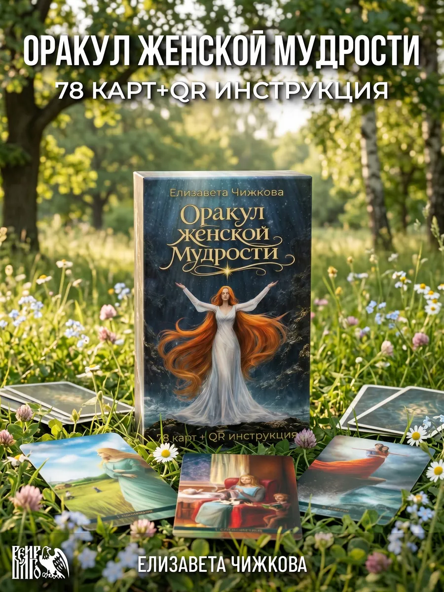 Оракул женской мудрости 78 карт QR инструкция