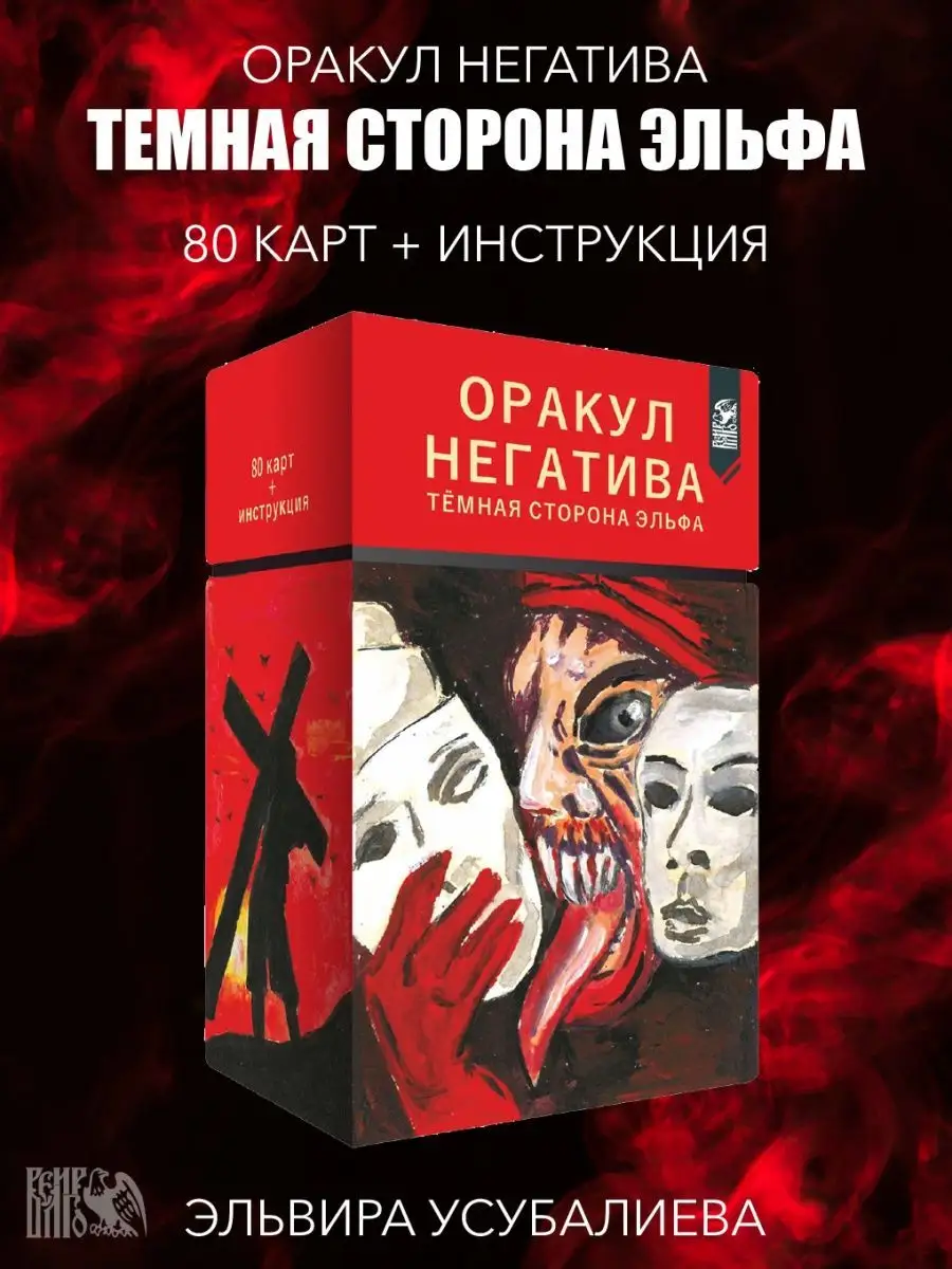 Оракул Негатива (80 карт + инструкция) Изд. Велигор 90265940 купить за 3  263 ₽ в интернет-магазине Wildberries