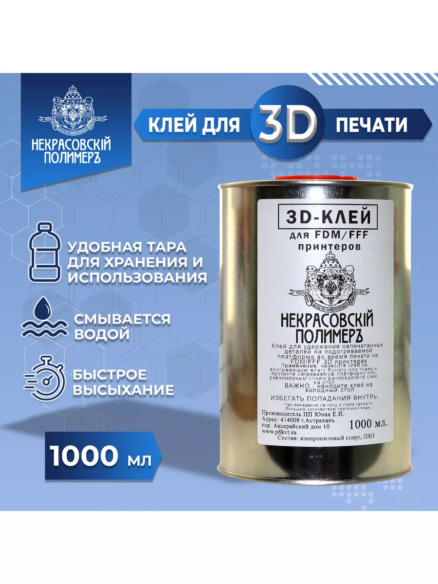 Клей для 3D печати Некрасовский Полимер, 1000 мл Некрасовский полимер  90266087 купить в интернет-магазине Wildberries