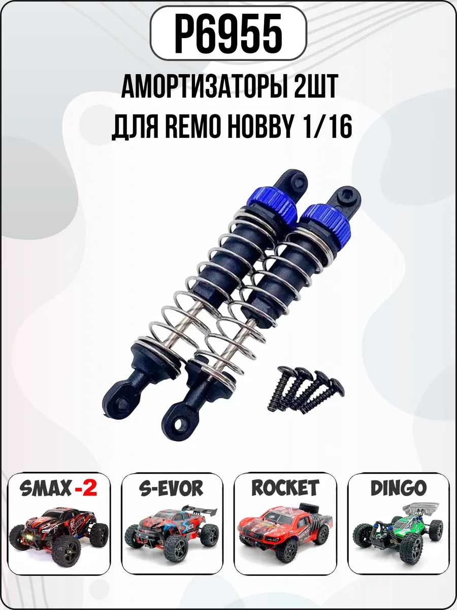 P6955 Синие амортизаторы для Remo Hobby 1 16