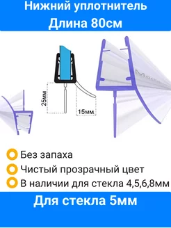 Уплотнитель для душевой кабины нижний для стекла 4,5,6,8мм Уплотнители для душевых кабин Мос-Кабин-Сервис 90268022 купить за 382 ₽ в интернет-магазине Wildberries