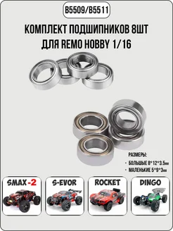 Комплект подшипников 8шт (B5509 и B5511) RemoHobby 1 16 Remo Hobby 90268075 купить за 401 ₽ в интернет-магазине Wildberries