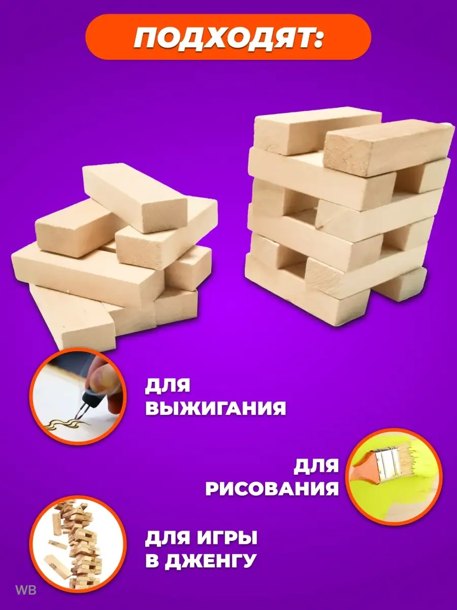 Бруски деревянные для поделок. Игрушки. Дженга BerdiShop 90268748 купить за  422 ₽ в интернет-магазине Wildberries