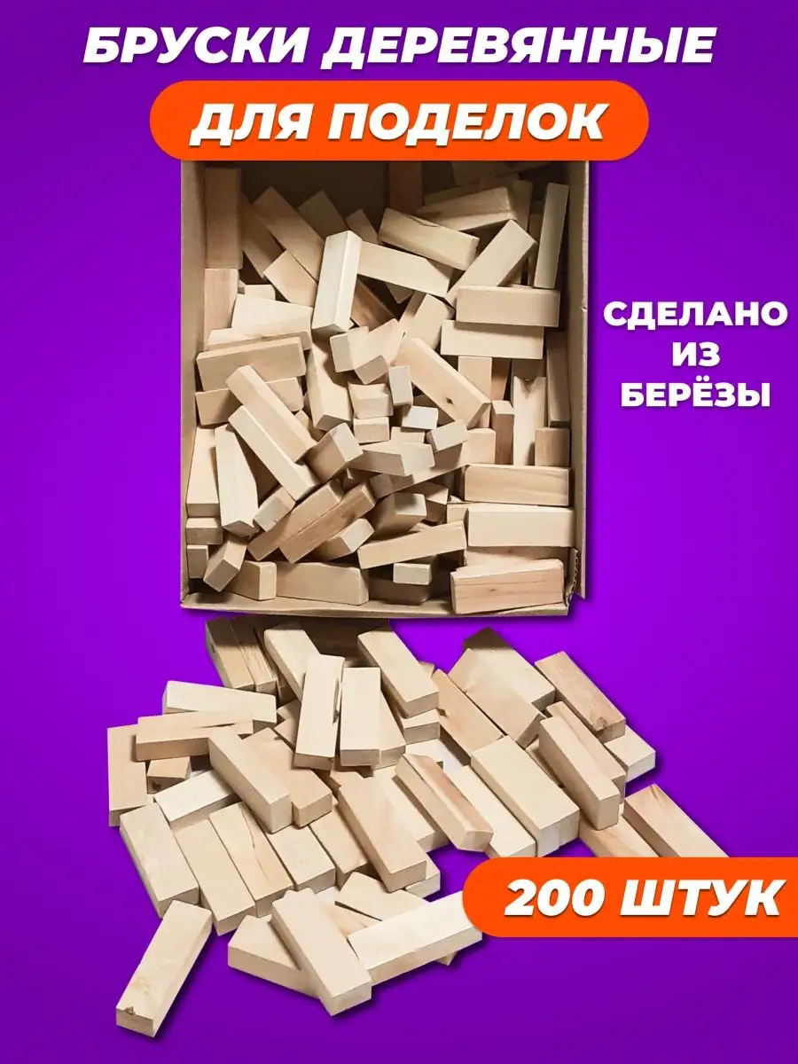 Бруски деревянные для поделок. Игрушки. Дженга BerdiShop 90268748 купить за  422 ₽ в интернет-магазине Wildberries