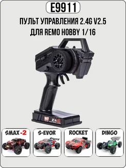 E9911 v2.5 Пульт управления 2.4G для RemoHobby 1/16 Remo Hobby 90268968 купить за 1 259 ₽ в интернет-магазине Wildberries