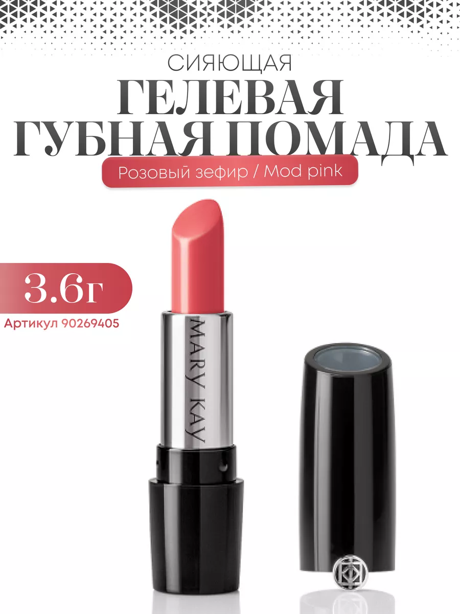 Помада для губ – стойкая губная помада | Mary Kay®