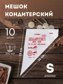 кондитерские мешки 10 шт одноразовые HomePlusMarket 90269555 купить за 66 ₽ в интернет-магазине Wildberries