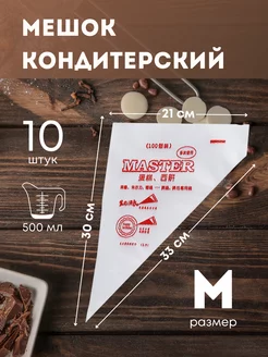 кондитерские мешки 10 шт одноразовые HomePlusMarket 90269556 купить за 78 ₽ в интернет-магазине Wildberries