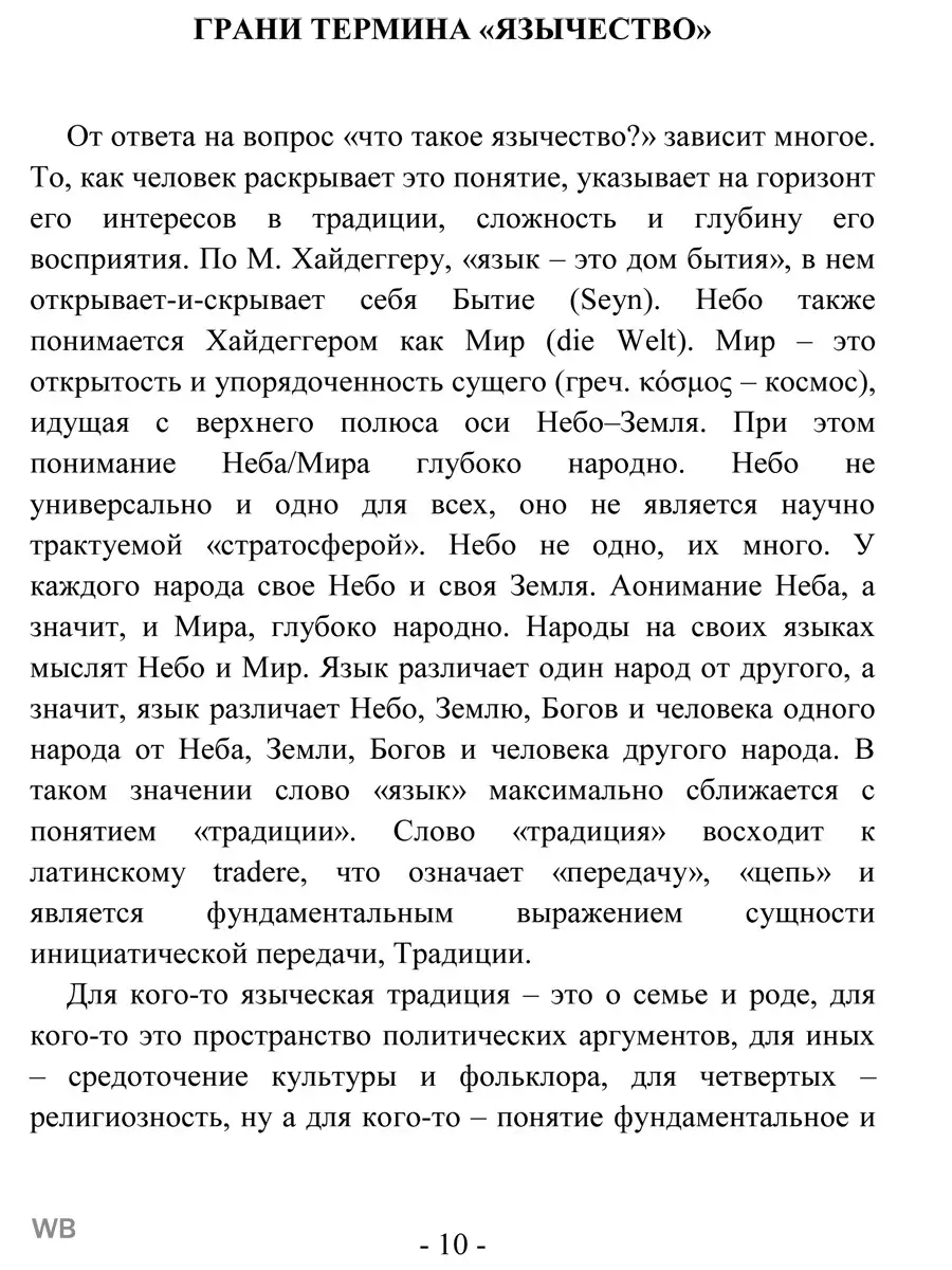 Идентичность язычника в XXI веке Изд. Велигор 90270974 купить в  интернет-магазине Wildberries