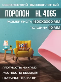 Мебельный листовой поролон HL4065 160х200х1 см FoamLine 90274417 купить за 938 ₽ в интернет-магазине Wildberries