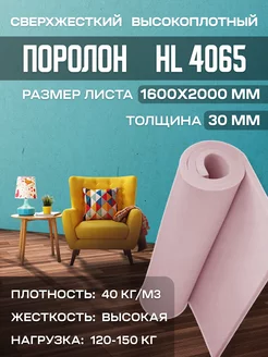 Мебельный листовой поролон HL4065 160х200х3 см FoamLine 90274418 купить за 2 636 ₽ в интернет-магазине Wildberries