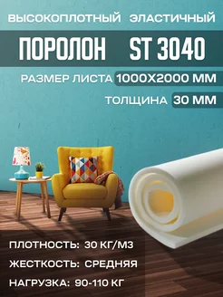 Поролон мебельный листовой ST3040 100х200х3 см FoamLine 90274448 купить за 1 222 ₽ в интернет-магазине Wildberries