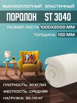 Поролон мебельный листовой ST3040 100х200х10 см FoamLine 90274449 купить за 3 557 ₽ в интернет-магазине Wildberries