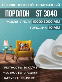 Поролон мебельный листовой ST3040 100х200х1 см FoamLine 90274453 купить за 501 ₽ в интернет-магазине Wildberries