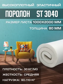 Поролон мебельный листовой ST3040 100х200х8 см FoamLine 90274462 купить за 2 672 ₽ в интернет-магазине Wildberries