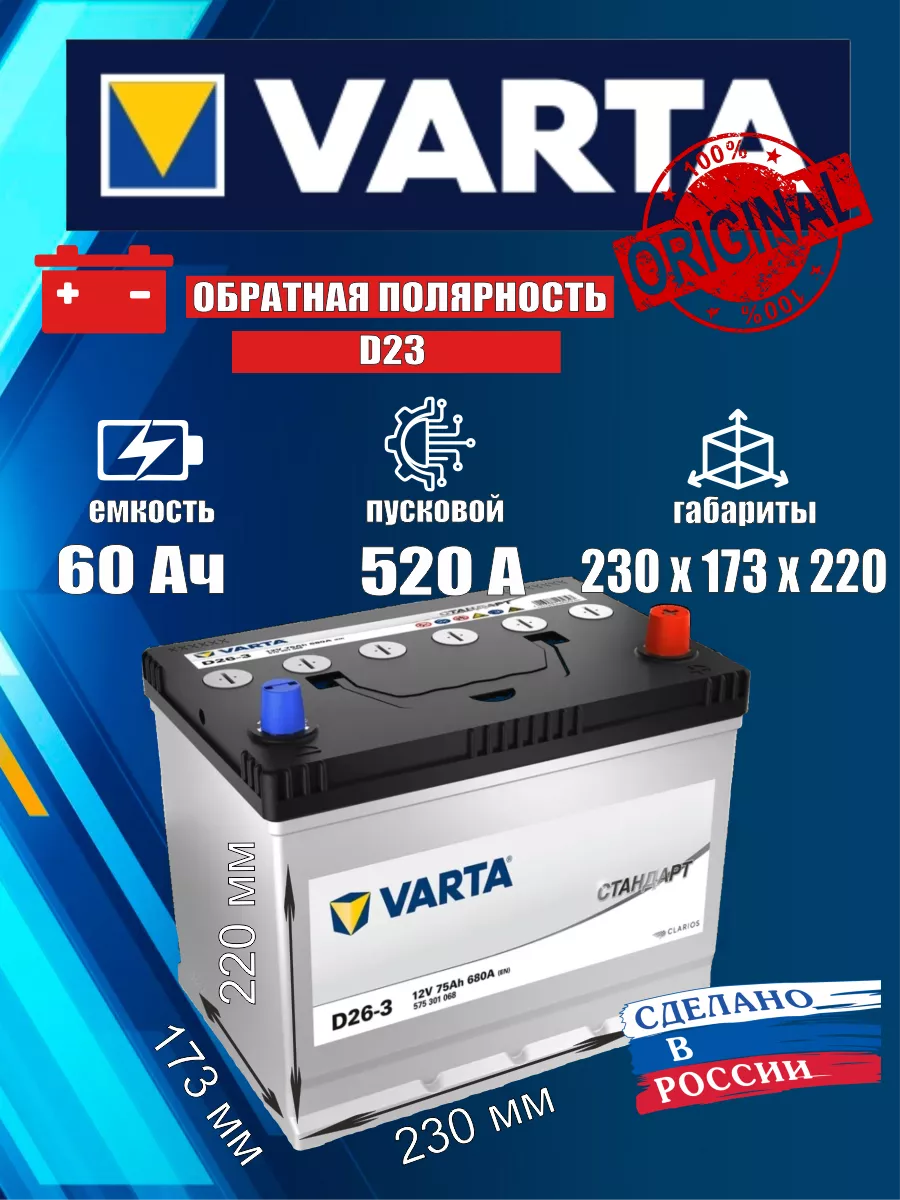 Аккумулятор Стандарт D23 60 Ач 520A обратный VARTA 90274866 купить за 8 052  ₽ в интернет-магазине Wildberries