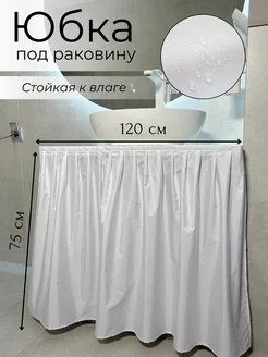 120х75 Экран под раковину тканевый, цвет белый Юбка под ванну 90274919 купить за 558 ₽ в интернет‑магазине Wildberries