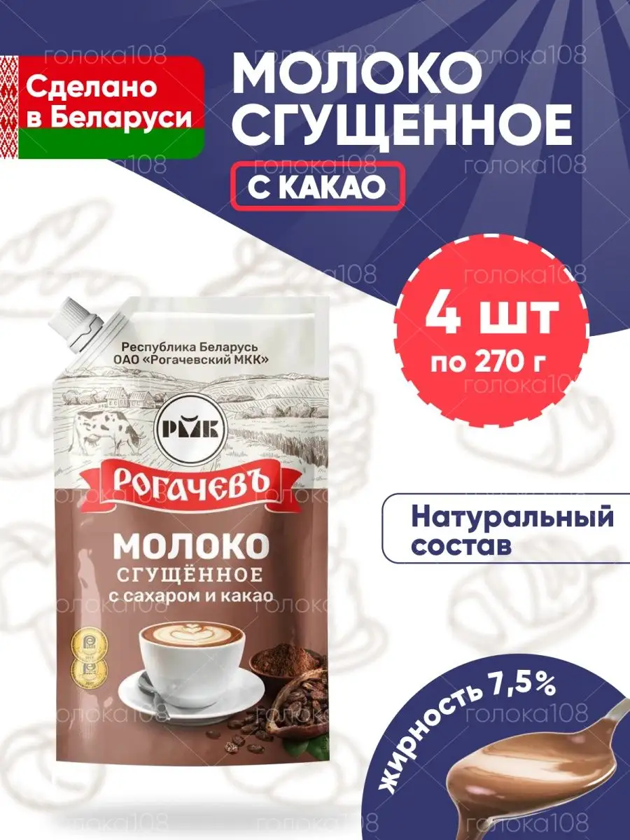 Сгущенка какао Сгущенное молоко Рогачев Рогачевъ 90275024 купить за 627 ₽ в  интернет-магазине Wildberries