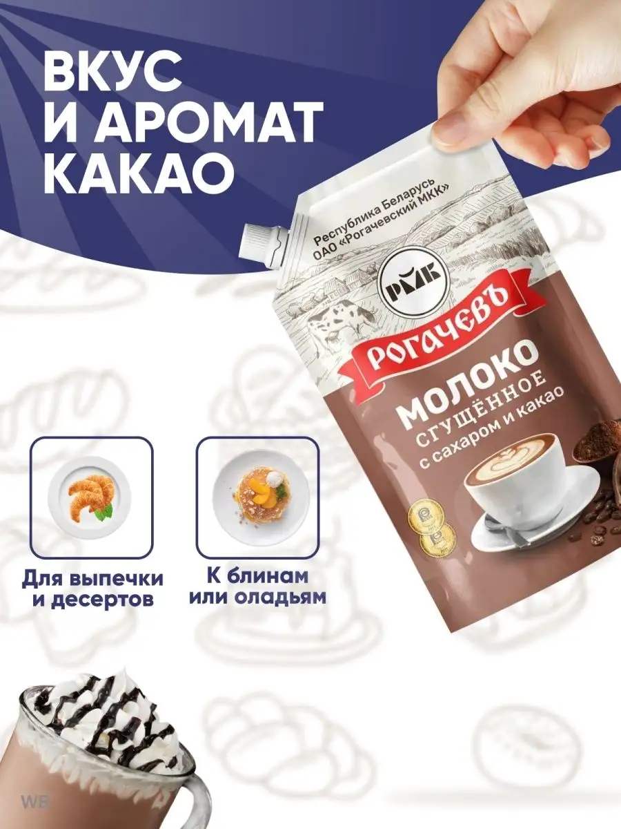 Сгущенка какао Сгущенное молоко Рогачев Рогачевъ 90275024 купить за 583 ₽ в  интернет-магазине Wildberries