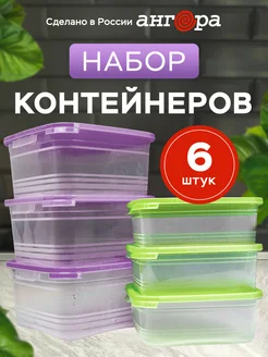 Контейнер для хранения с крышкой пластиковый кухонный, 6 шт Ангора 90276523 купить за 272 ₽ в интернет-магазине Wildberries