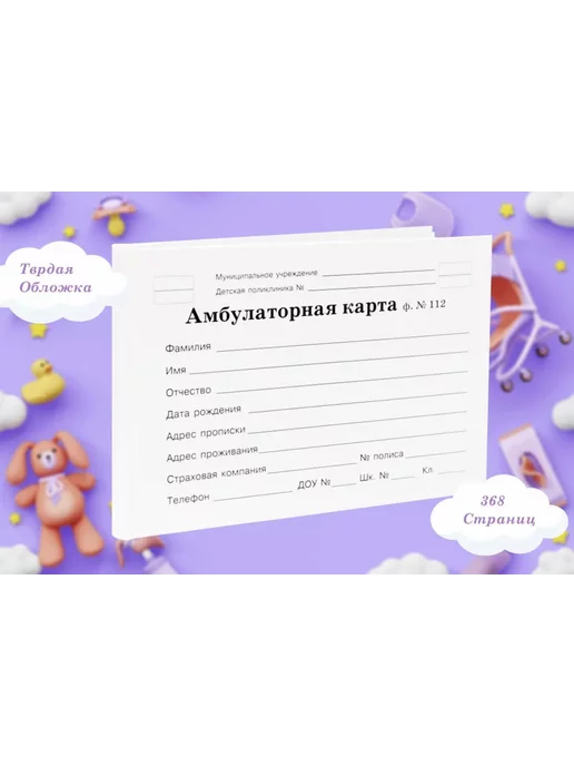 Планета Книги Амбулаторная карта ребенка Ф-№112.(История развития ребенка), вариант