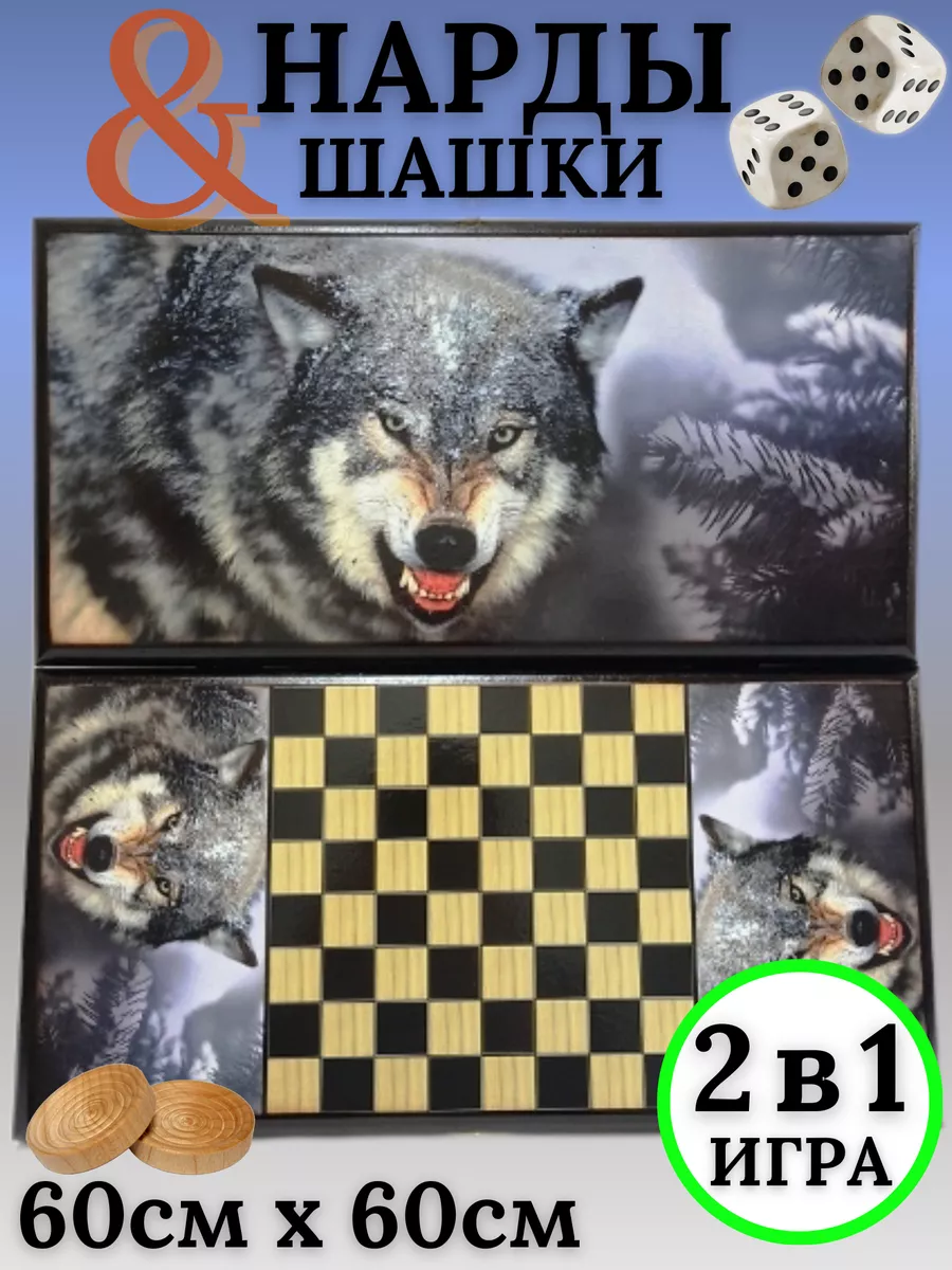 Нарды деревянные Волчий оскал большие 60 на 60 см 2 в 1 Lavochkashop  90283093 купить за 1 667 ₽ в интернет-магазине Wildberries