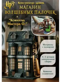 "Лавка волшебных палочек" конструктор Alice and cat 90283482 купить за 13 764 ₽ в интернет-магазине Wildberries