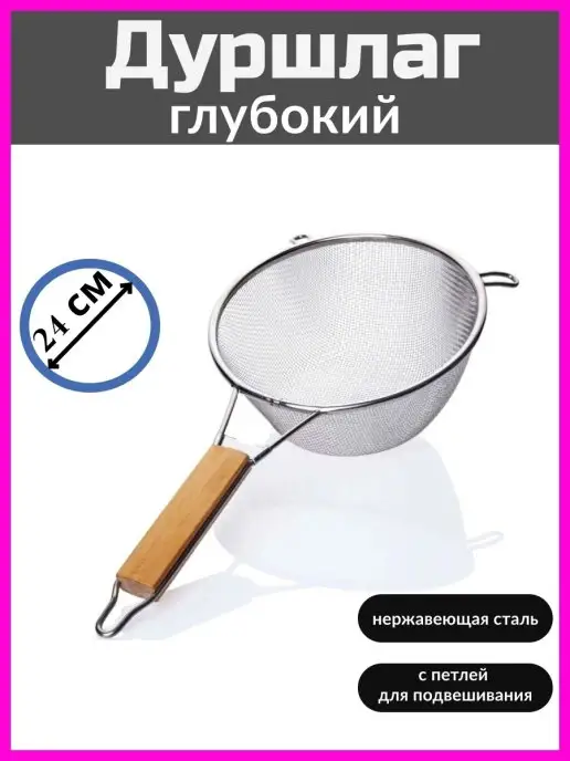 ХОЗТОРГМАРКЕТ Сито-дуршлаг для просеивания муки 24см, вариант