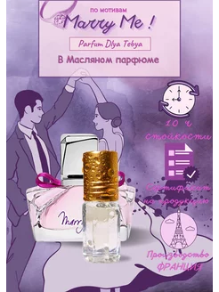 духи по мотивам ланвин мэри ми Marry Me Parfum Dlya Tebya 90285123 купить за 369 ₽ в интернет-магазине Wildberries