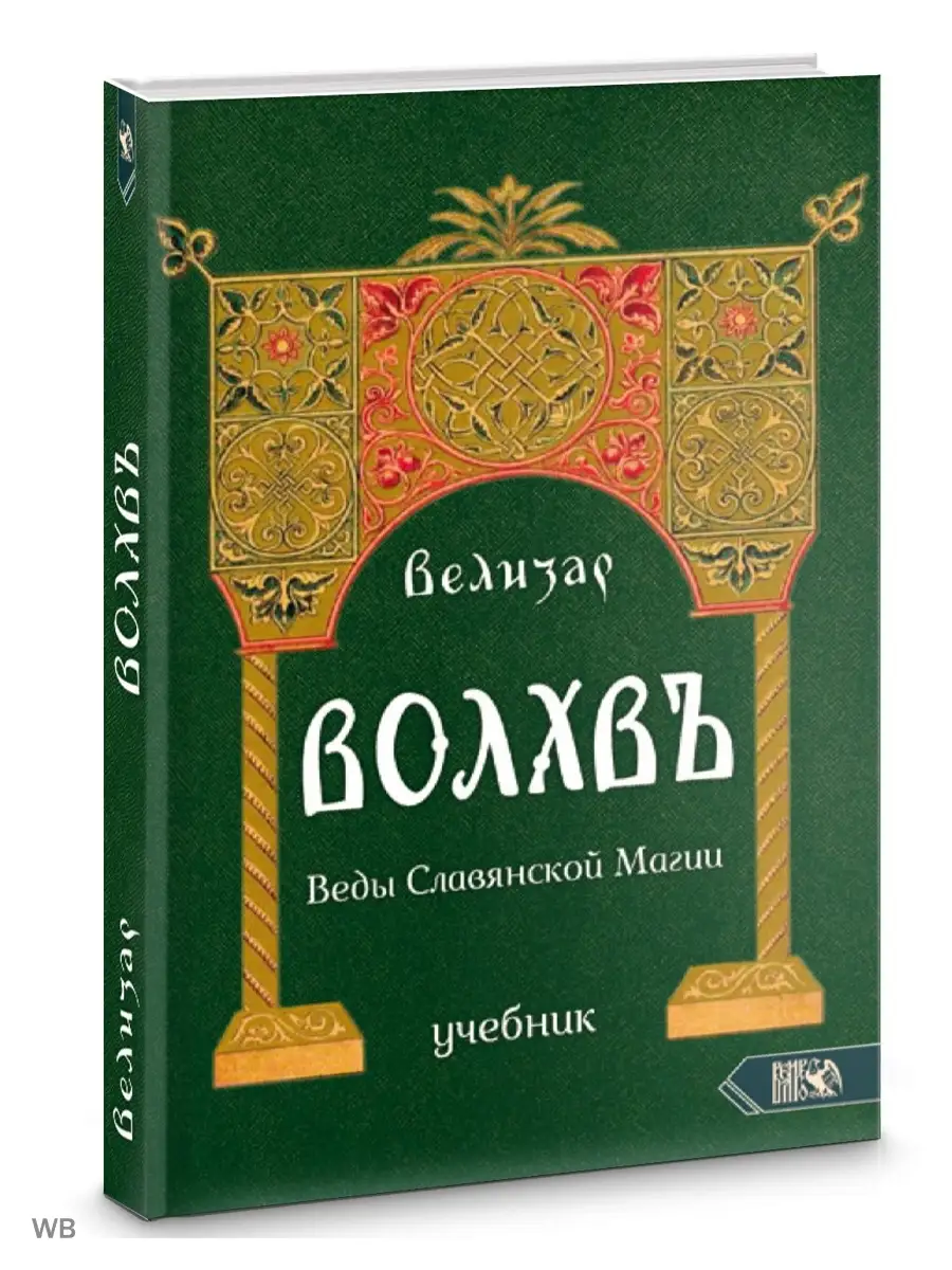 ВОЛХВЪ. ВЕДЫ СЛАВЯНСКОЙ МАГИИ. УЧЕБНИК Изд. Велигор 90286067 купить за 1  238 ₽ в интернет-магазине Wildberries