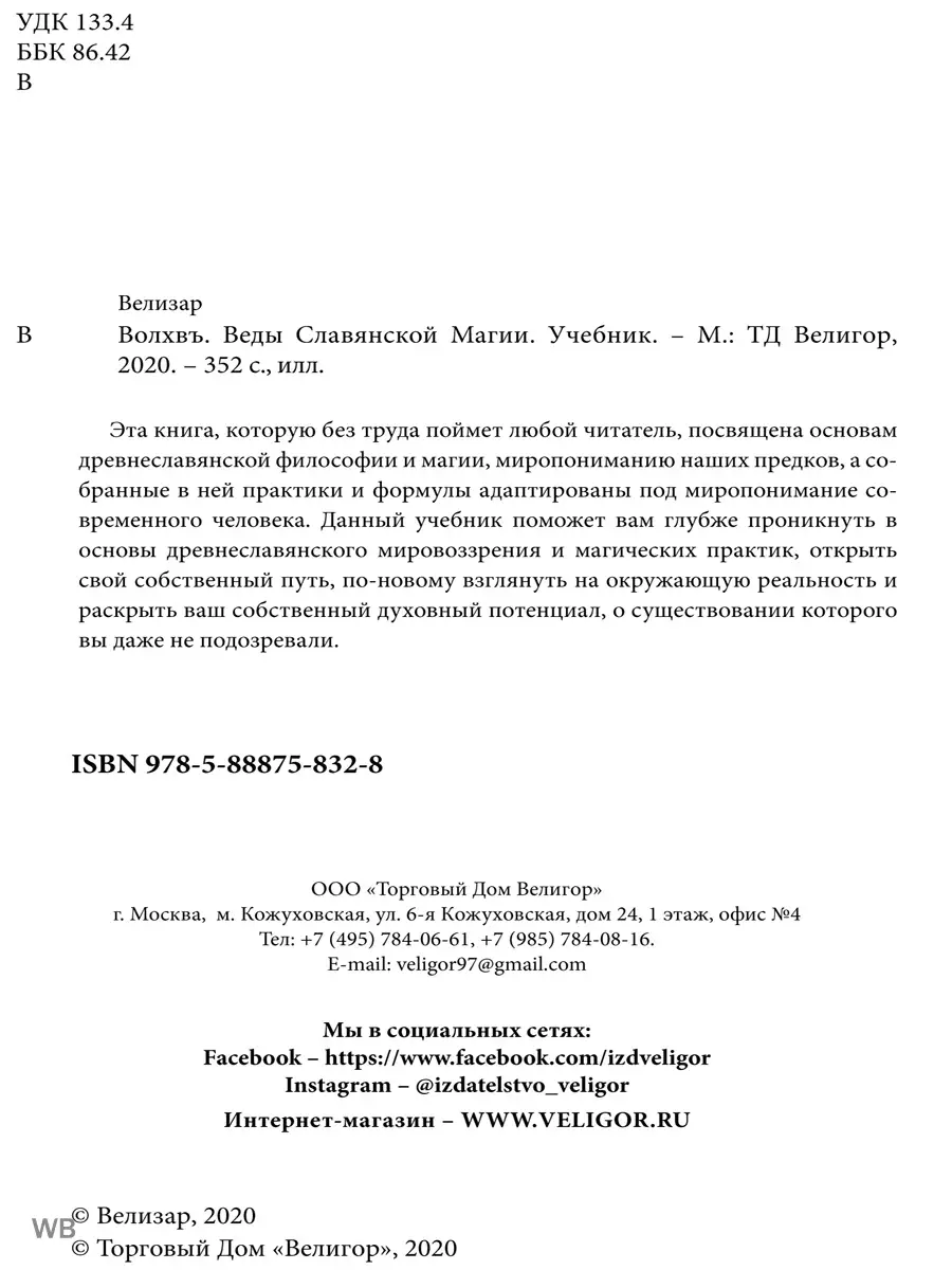 ВОЛХВЪ. ВЕДЫ СЛАВЯНСКОЙ МАГИИ. УЧЕБНИК Изд. Велигор 90286067 купить за 1  238 ₽ в интернет-магазине Wildberries